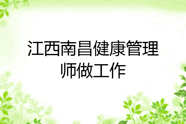 江西南昌健康管理师做工作