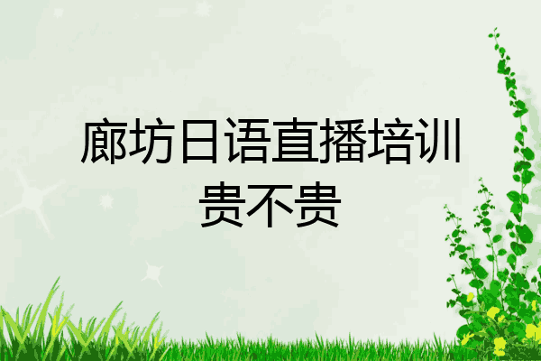 廊坊日语直播培训贵不贵