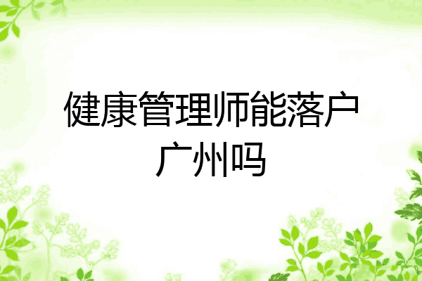 健康管理师能落户广州吗