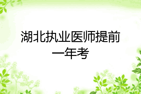 湖北执业医师提前一年考
