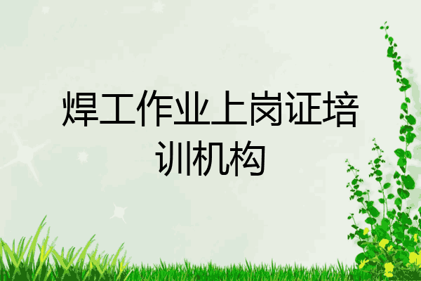 焊工作业上岗证培训机构