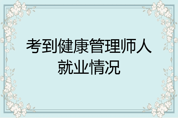 考到健康管理师人就业情况