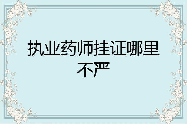 执业药师挂证哪里不严