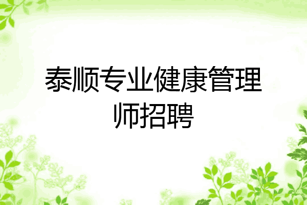 泰顺专业健康管理师招聘