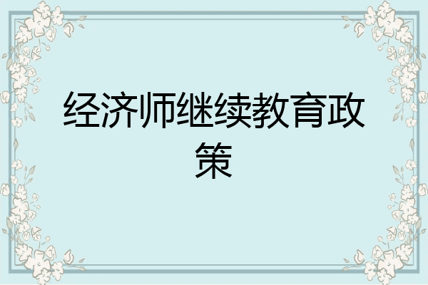 经济师继续教育政策