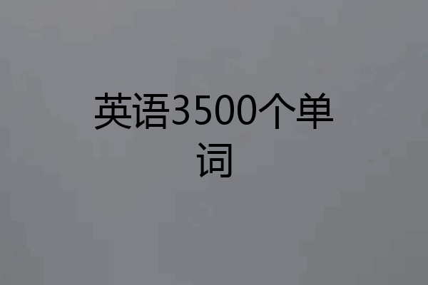 英语3500个单词