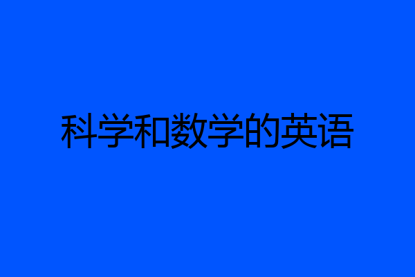 科学和数学的英语
