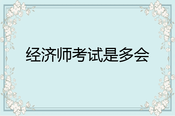 经济师考试是多会