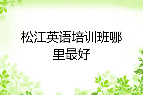 松江英语培训班哪里最好
