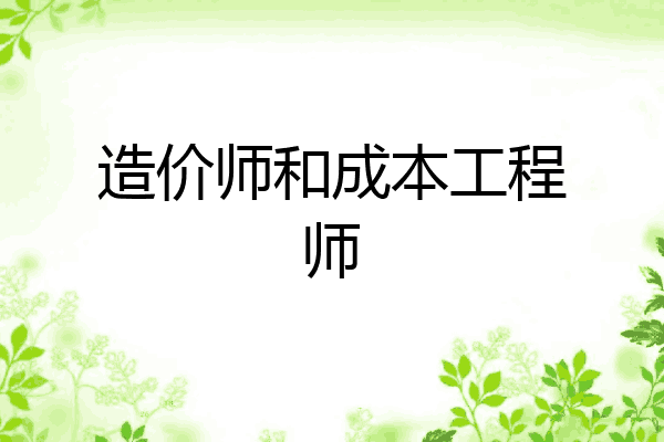 造价师和成本工程师