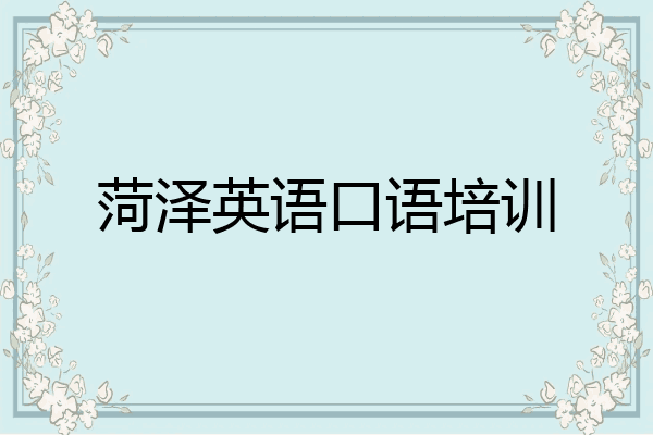 菏泽英语口语培训