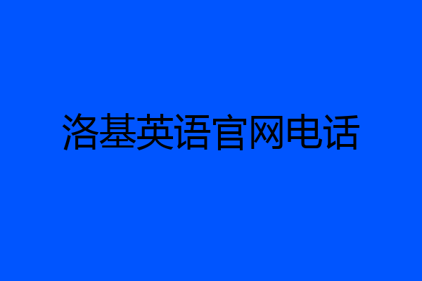洛基英语官网电话