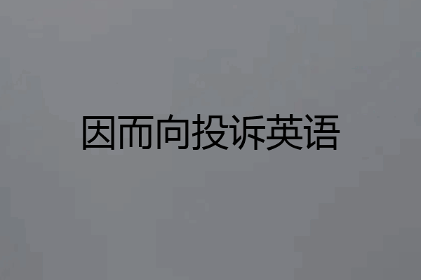 因而向投诉英语