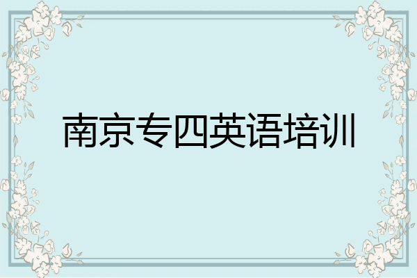 南京专四英语培训