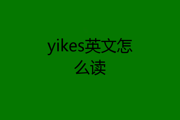 yikes英文怎么读
