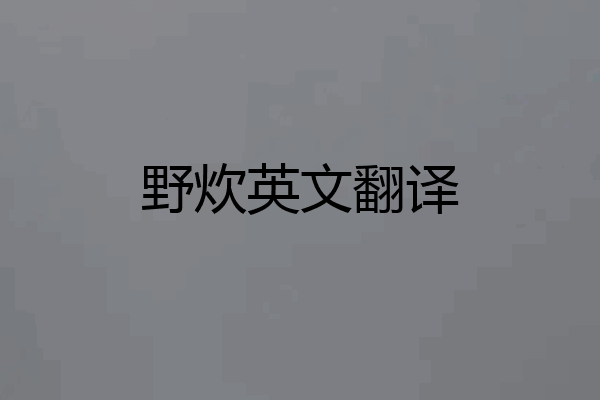 野炊英文翻译