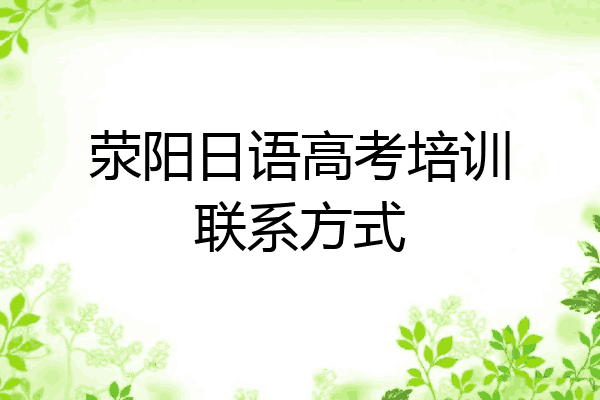 荥阳日语高考培训联系方式