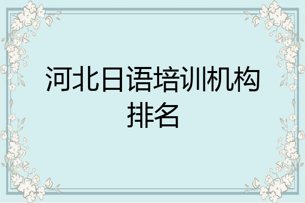 河北日语培训机构排名
