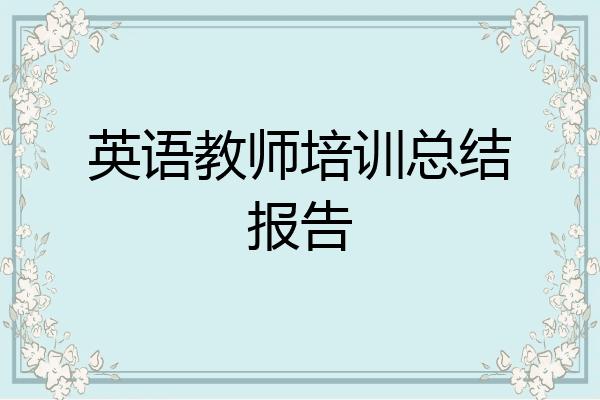 英语教师培训总结报告