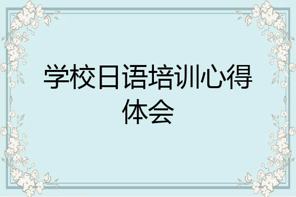 学校日语培训心得体会