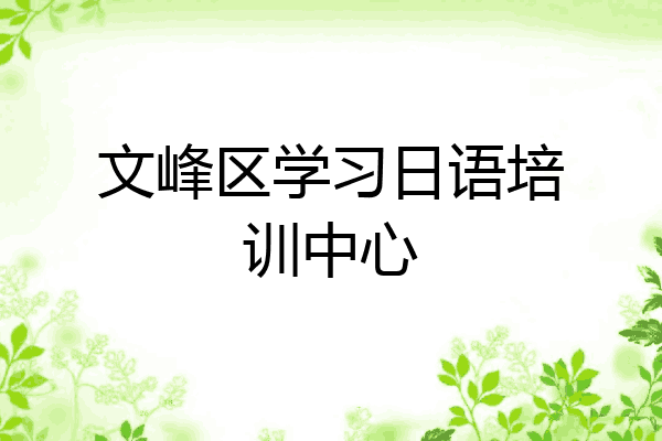 文峰区学习日语培训中心
