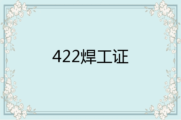 422焊工证