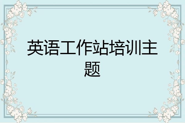 英语工作站培训主题