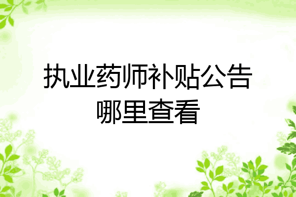 执业药师补贴公告哪里查看