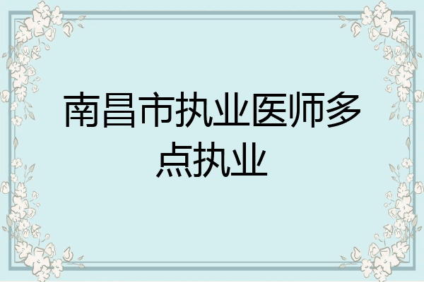 南昌市执业医师多点执业