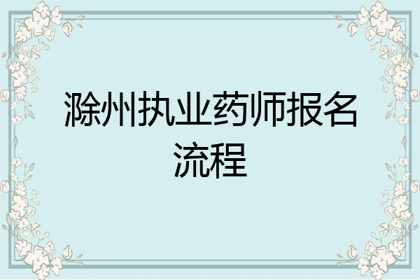 滁州执业药师报名流程