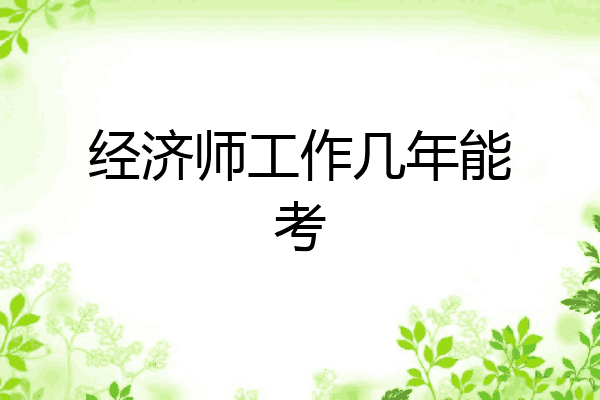 经济师工作几年能考