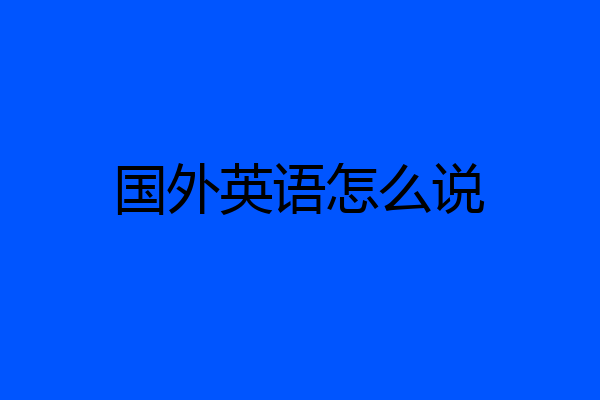 国外英语怎么说