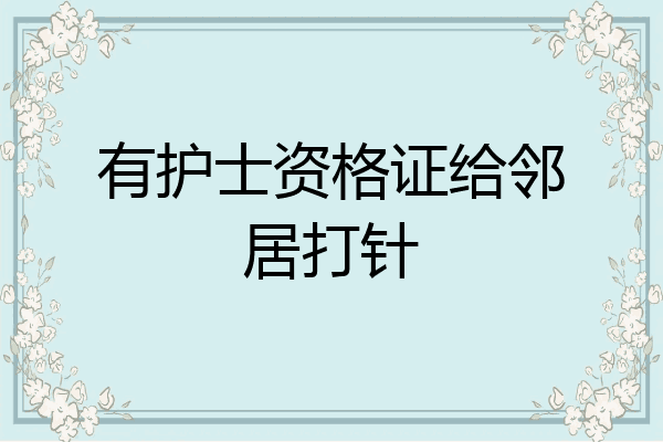 有护士资格证给邻居打针