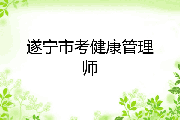 遂宁市考健康管理师