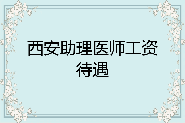 西安助理医师工资待遇