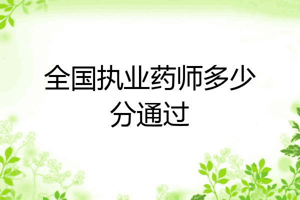 全国执业药师多少分通过