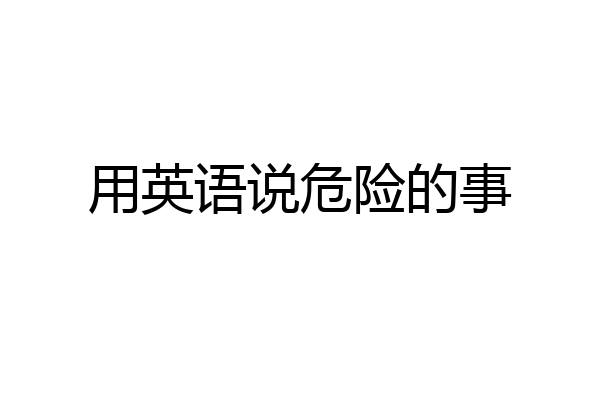 用英语说危险的事