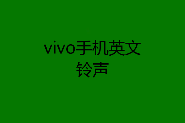 vivo手机英文铃声