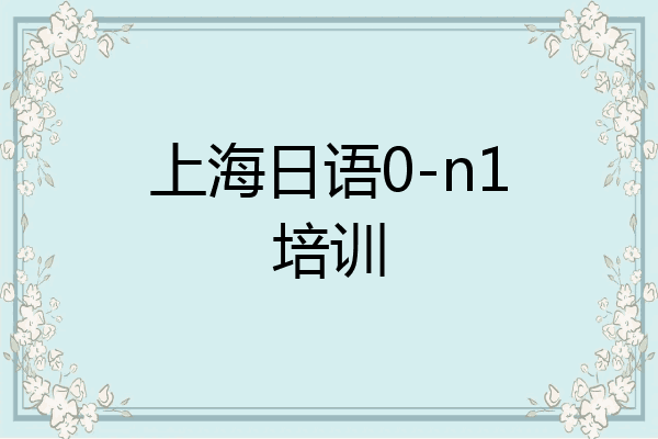 上海日语0-n1培训