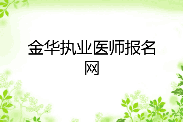 金华执业医师报名网