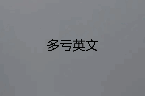 多亏英文
