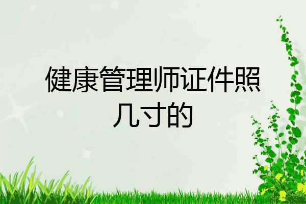 健康管理师证件照几寸的
