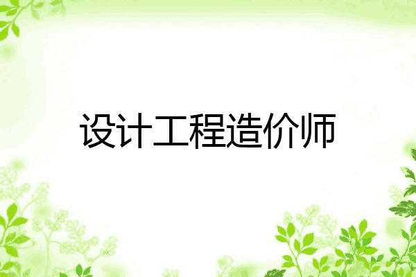 设计工程造价师