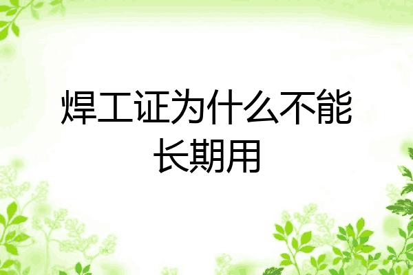 焊工证为什么不能长期用