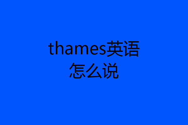 thames英语怎么说