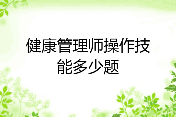 健康管理师操作技能多少题