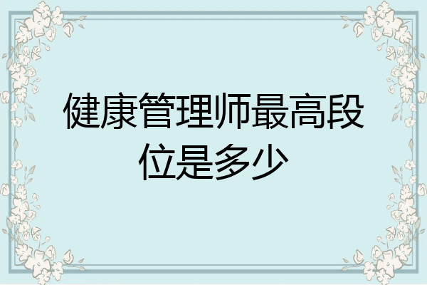 健康管理师最高段位是多少