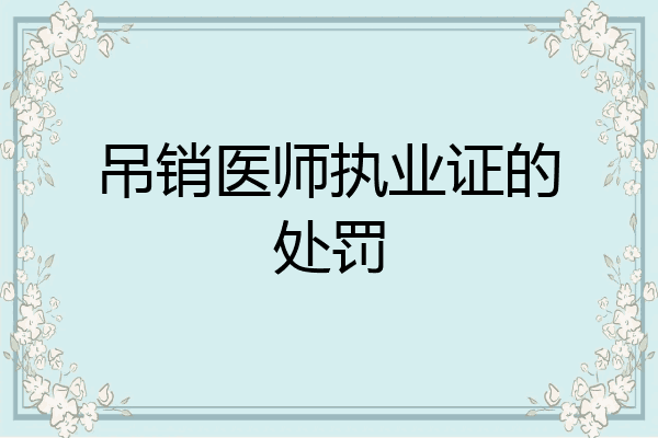 吊销医师执业证的处罚