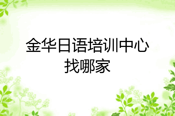 金华日语培训中心找哪家