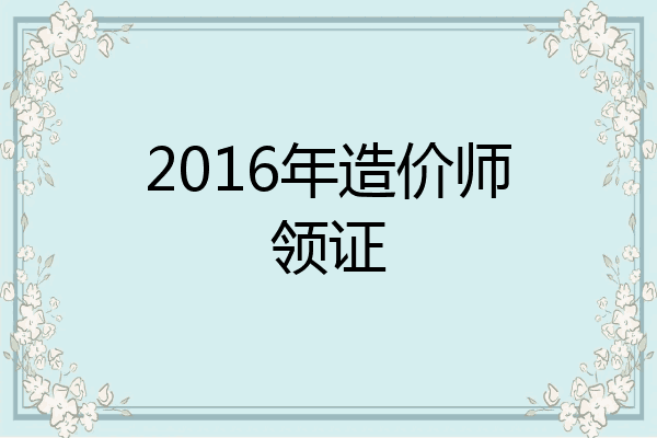 2016年造价师领证